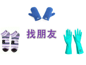 小班科学《找朋友》PPT课件教案配乐找朋友.ppt