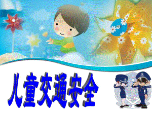 幼儿园交通安全课件PPT.ppt