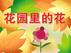 小班科学课件《花园里的花》PPT课件教案PPT课件.ppt
