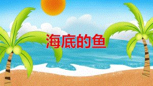 大班美术《海底的鱼》PPT课件教案PPT课件.ppt