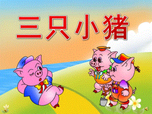 小班语言《三只小猪》PPT课件教案音频音乐PPT课件.ppt