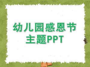 幼儿园感恩节主题PPT课件幼儿园感恩节主题PPT课件.ppt
