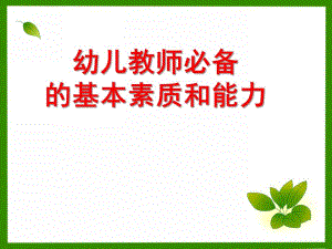幼师的素养PPTppt幼师的素养.ppt
