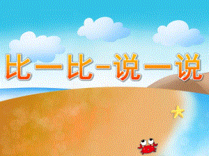 中班数学《比一比-说一说》PPT课件教案PPT课件.ppt