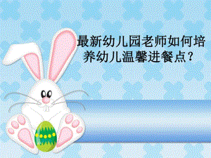 最新幼儿园老师如何培养幼儿温馨进餐点PPT课件最新幼儿园老师如何培养幼儿温馨进餐点PPT课件.ppt