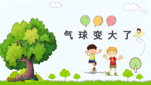 大班科学《气球变大了》PPT课件教案微课件.ppt