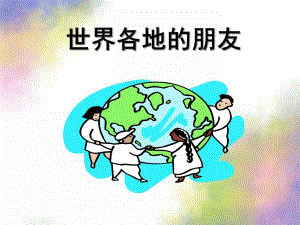 大班社会《世界各地的朋友》PPT课件教案世界各地的朋友--社会.ppt