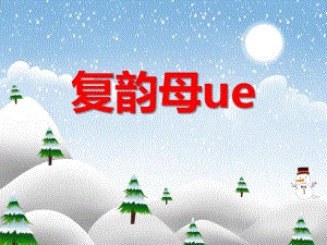 大班拼音《复韵母ue》PPT课件大班拼音《复韵母ue》PPT课件.ppt