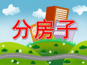 大班语言《分房子》PPT课件教案PPT课件.ppt