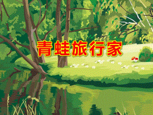 青蛙旅行家PPT课件ppt课件.ppt