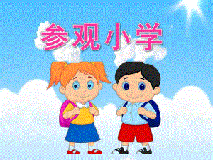 大班活动《参观小学》PPT课件教案参观小学.ppt