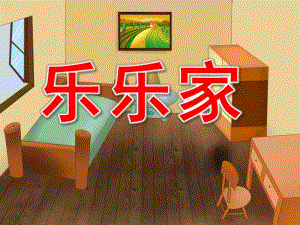 小班数学《乐乐家》PPT课件教案PPT课件.ppt