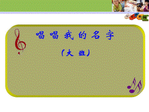 大班音乐《唱唱我的名字》PPT课件教案音乐音频说课课件.ppt