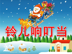 大班打击乐《铃儿响叮当》PPT课件教案音乐幼儿园大班打击乐铃儿响叮当.ppt