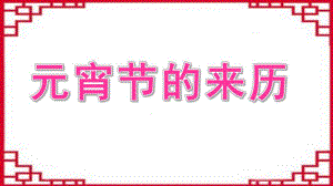大班《元宵节的来历》PPT课件教案大班-元宵节.ppt