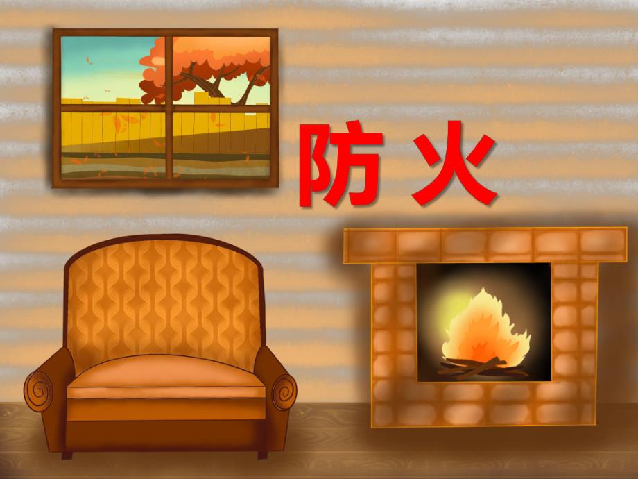 大班安全《防火》PPT课件教案PPT课件.ppt_第1页