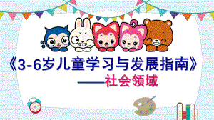 幼儿园《3-6岁儿童学习与发展指南》社会领域PPT课件《3-6岁儿童学习与发展指南》社会领域.ppt