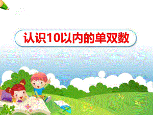 大班数学《认识10以内的单双数》PPT课件教案ppt课件.ppt