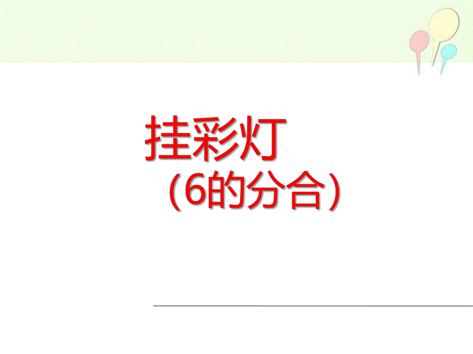 大班数学《挂彩灯(6的分合)》PPT课件大班数学《挂彩灯(6的分合)》PPT课件.ppt_第1页