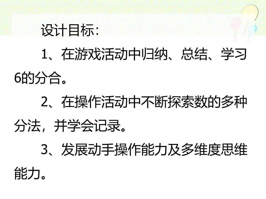大班数学《挂彩灯(6的分合)》PPT课件大班数学《挂彩灯(6的分合)》PPT课件.ppt_第2页
