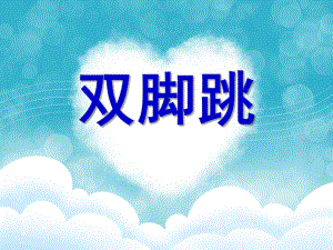 幼儿园体育说课《双脚跳》PPT课件双脚跳.ppt