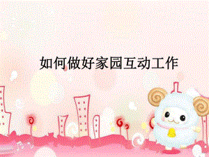 如何做好家园互动工作PPT课件如何做好家园互动工作PPT课件.ppt