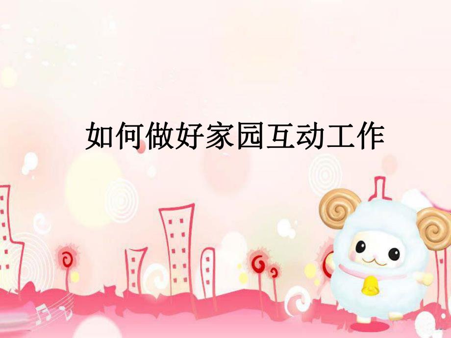 如何做好家园互动工作PPT课件如何做好家园互动工作PPT课件.ppt_第1页