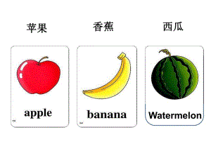 幼儿园英语水果单词卡片PPT课件.ppt