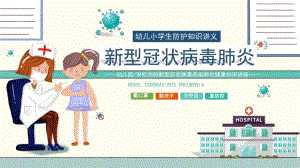 大班健康《预防新型冠状病毒感染肺炎健康知识讲座》PPT课件大班健康《预防新型冠状病毒感染肺炎健康知识讲座》PPT课件.ppt