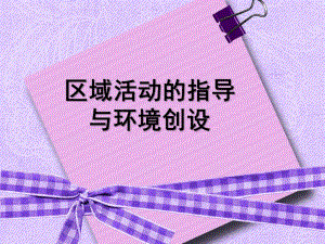 区域活动指导PPT课件区域活动指导ppt.ppt