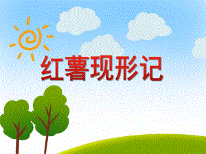 大班科学《红薯现形记》PPT课件大班科学《红薯现形记》PPT课件.ppt