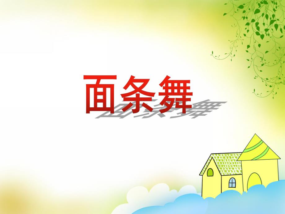 大班音乐活动《面条舞》PPT课件教案音乐音频PPT课件.ppt_第1页