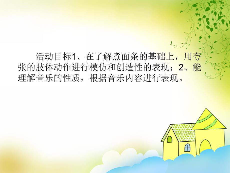 大班音乐活动《面条舞》PPT课件教案音乐音频PPT课件.ppt_第2页