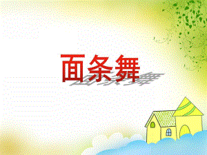 大班音乐活动《面条舞》PPT课件教案音乐音频PPT课件.ppt