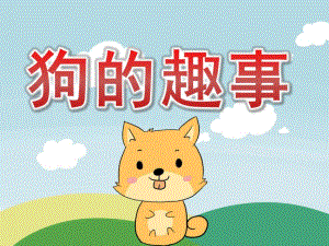 大班主题《狗的趣事》PPT课件教案PPT.ppt