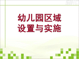 幼儿园区域设置与实施PPT课件幼儿园区域设置与实施.ppt