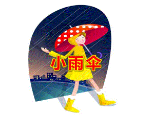 小雨伞PPT课件教案图片PPT课件.ppt