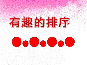 大班数学《有趣的排序》PPT课件教案PPT课件.ppt