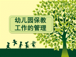 幼儿园保教工作的管理PPT课件第四章---幼儿园保教工作的管理(白云霞.ppt