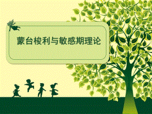 蒙台梭利与敏感期理论PPT课件蒙台梭利与敏感期理论.ppt