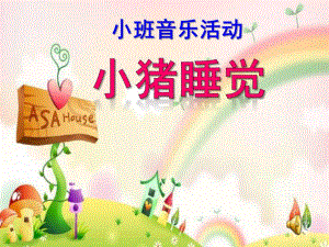 小班音乐活动《小猪睡觉》PPT课件教案音乐《小猪睡觉》.ppt