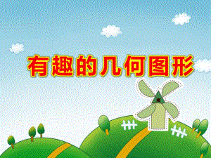 有趣的几何图形PPT课件教案图片PPT课件.ppt