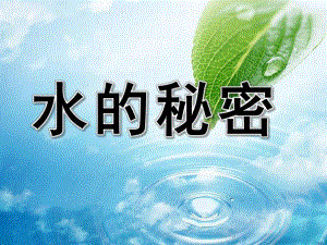 中班科学《水的故事》PPT课件smallfeb11e70b5f6edb45b40e0e5228d05fe.ppt