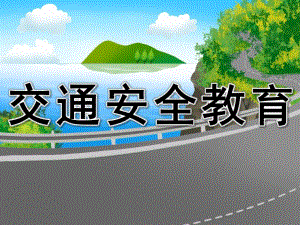 幼儿园交通安全教育PPT课件教案PPT课件.ppt