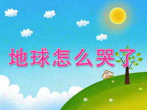 大班社会《地球怎么哭了》PPT课件教案PPT课件.ppt