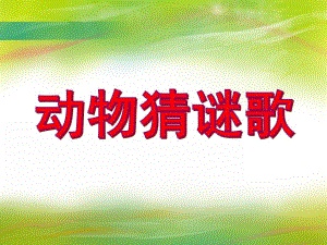 幼儿园综合活动游戏《动物猜谜歌》PPT课件幼儿园综合活动游戏《动物猜谜歌》PPT课件.ppt