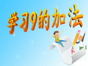 大班数学《9的加法》PPT课件教案.ppt
