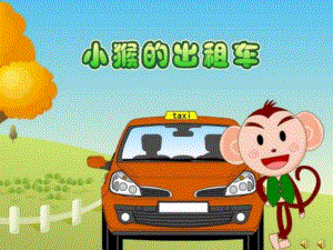 大班语言故事《小猴的出租车》PPT课件教案录音音乐PPT课件.ppt