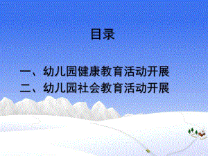 幼儿园适宜性课程(健康与社会领域)PPT课件幼儿园适宜性课程(健康与社会领域)PPT课件.ppt