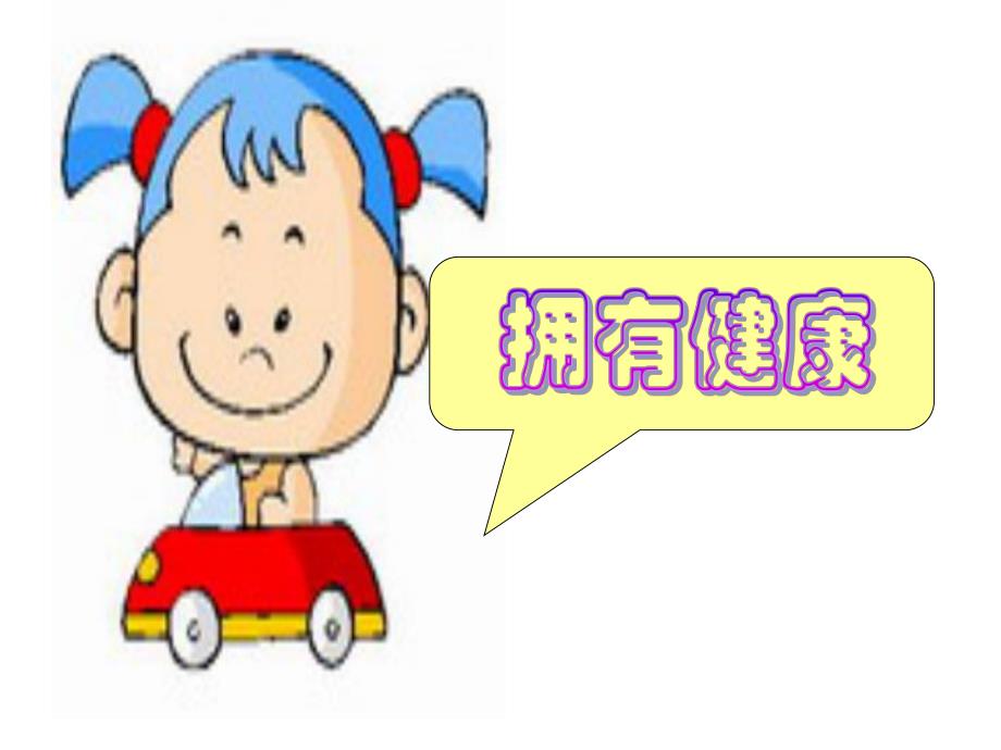 幼儿园适宜性课程(健康与社会领域)PPT课件幼儿园适宜性课程(健康与社会领域)PPT课件.ppt_第2页